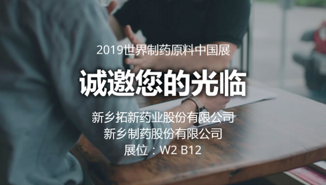 2019 CPhI China拓新藥業(yè)與您相約世界制藥原料中國(guó)展